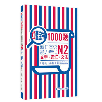 红蓝宝书1000题 新日本语能力考试N2文字 词汇 文法 练习+详解 许小明 华东理工大学出版社 pdf epub mobi 电子书 下载