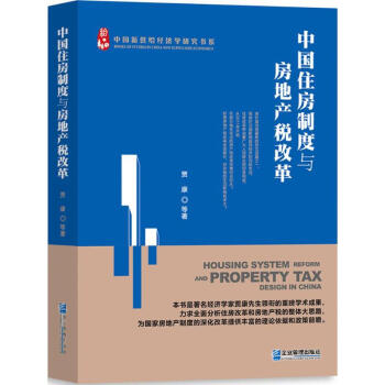 中國住房製度與房地産稅改革 賈康 9787516414354 企業管理齣版社 pdf epub mobi 下载