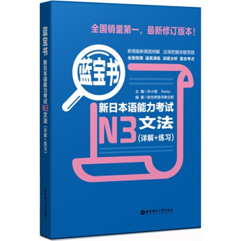 蓝宝书新日本语能力考试N3文法（详解+练习）蕞新修订版本 华东理工大学出版社 pdf epub mobi 电子书 下载