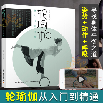 轮瑜伽从入门到精通玩转瑜伽轮视频教程书籍扫码看视频新手学瑜伽轮教材书籍瑜伽轮动作大全孕妇瑜伽专业动作 pdf epub mobi 下载