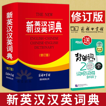 新英漢漢英詞典 修訂版 商務印書館 英漢雙語工具書 英語詞典字典 英漢漢英詞典 牛津英語詞典 初中詞 pdf epub mobi 下载