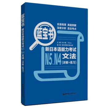 《蓝宝书 新日本语能力考试N5、N4文法(详解+练习)》华东理工大学出版社9787562832058 pdf epub mobi 电子书 下载