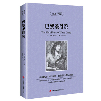 商城正版巴黎聖母院雨果著讀名著學英語英文原版+中文版中英對照英漢對照雙語讀物世界經典文學名著小說語法