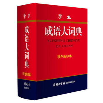學生成語大詞典 雙色縮印本 成語詞典正版中小學生 商務印書館 初高中小學生成語詞典 正版 新華字