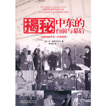 揭秘:中东的台前与幕后 (俄罗斯)普里马科夫,李成滋 9787500132219