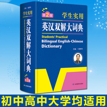 學生實用英漢雙解大詞典 第2版 英漢英語詞典 英語字典英漢雙解 英語字典詞典初中高中英語詞典牛津英