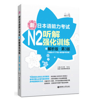 新日本语能力考试N2听解强化训练 解析版 第三版 第3版 附赠MP3下载 新增备考攻略 许小明 华 pdf epub mobi 电子书 下载
