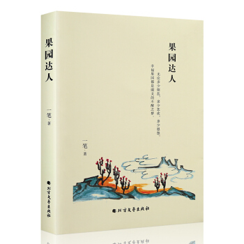 果园达人 一笔著 一本适合女性看的书 以女性视角观察剖析人的内心世界和生活困境 现代/当代小说 书 pdf epub mobi 电子书 下载