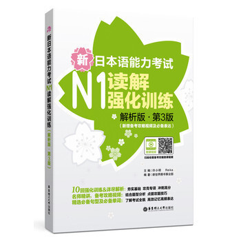 新日本语能力考试N1读解强化训练 解析版 第三版 新增备考攻略视频及jing选表达 许小明 华东 pdf epub mobi 电子书 下载