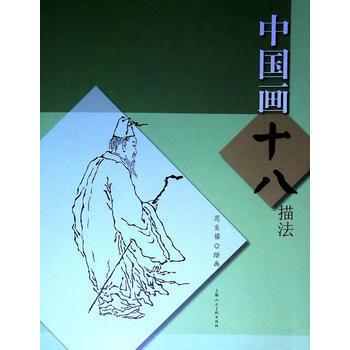 中國畫十八描法 pdf epub mobi 電子書 下載