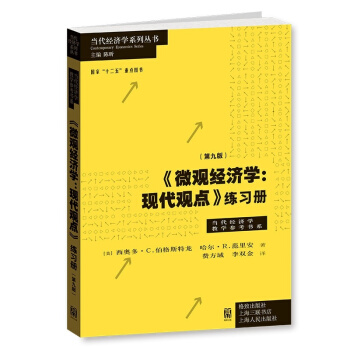 范里安 微观经济学:现代观点 练习册(第九版) 9版 当代经济学教学参考书系 十二五重点图书 pdf epub mobi 电子书 下载