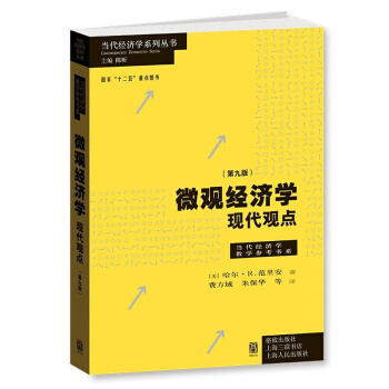 范里安 微观经济学现代观点(第九版) 9版 当代经济学参考书系 费方域 朱保华 世界上zui受欢迎 pdf epub mobi 电子书 下载