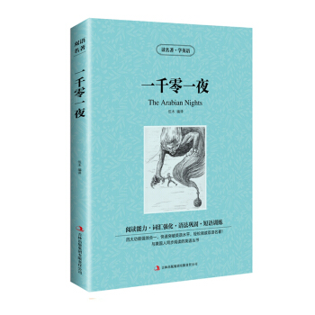 讀名著學英語 一韆零一夜 原版 英語版+中文版 中英文對照 英漢互譯 雙語讀物 外語名著書籍 中學 pdf epub mobi 電子書 下載