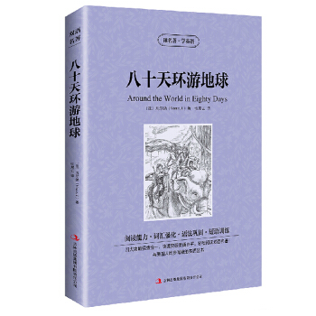 讀名著學英語八十天環遊地球中英英漢對照雙語讀物中學生外語暢銷課外閱讀書籍英文+中文英漢互譯雙語雙譯正 pdf epub mobi 電子書 下載