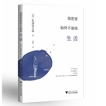 我想要始終不渝地生活 /鬆浦彌太郎 著浮躁的世界，固守心中“基本” 名人勵誌 pdf epub mobi 下载