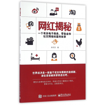 网红揭秘(一个有关电子商务零售业和社交网络的盈利故事) pdf epub mobi 下载