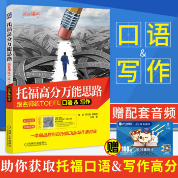 正版 托福自學書籍托福高分思路 跟名師練TOEFL口語寫作 新東方托福名師手把手幫你備戰托福考試教程