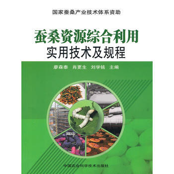 蚕桑资源综合利用实用技术及规程 9787511603203 廖森泰,肖更生,刘学铭-NYK pdf epub mobi 下载