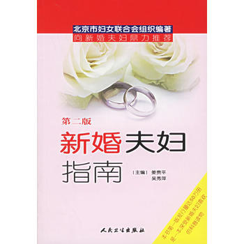 新婚夫妇指南-(第二版) 9787117075411 pdf epub mobi 下载
