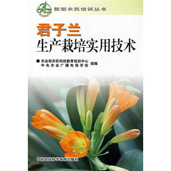 君子兰生产栽培实用技术 9787802335059 农业部农民科技教育培训中心,中央农业广