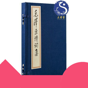 【三希堂藏书】诗词集 宣纸线装 双色印制
