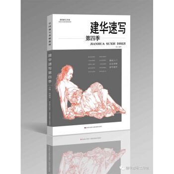 2018建华速写第四季 赵建华人物局部形体三姿组合动态正版14 pdf epub mobi 电子书 下载