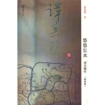 悠悠长水-谭其骧传-精简版 pdf epub mobi 电子书 下载
