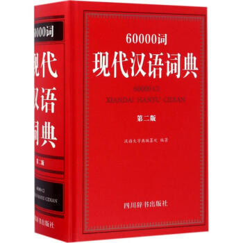 60000詞現代漢語詞典-第2版 漢語大字典編纂處 9787557901868 四川辭書齣 pdf epub mobi 電子書 下載