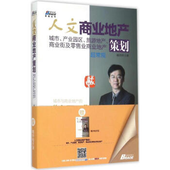 人文商業地産策劃：城市、産業園區、旅遊地産、商業街及零售業商業地産 戴欣明 9787515 pdf epub mobi 下载