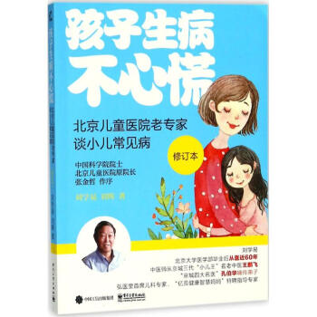 孩子生病不心慌(修订本) pdf epub mobi 下载