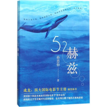 52赫兹 孙思怡 9787541148200 四川文艺出版社