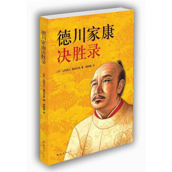德川家康决胜录 pdf epub mobi 下载