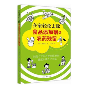 在傢輕鬆去除食品添加劑和農藥殘留 pdf epub mobi 下载
