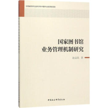 國傢圖書館業務管理機製研究 pdf epub mobi 電子書 下載