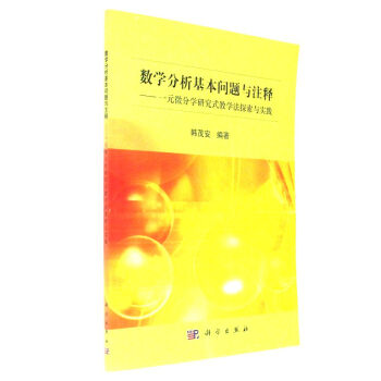 數學分析基本問題與注釋-一元微分學研究式教學法 pdf epub mobi 下载