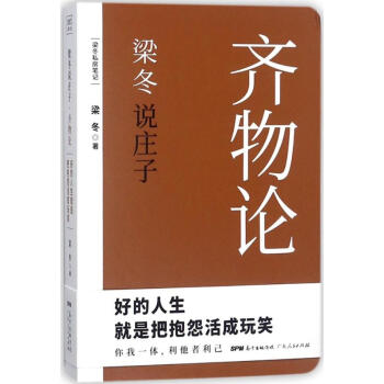 梁冬说庄子齐物论