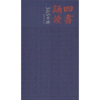 四書誦讀日課