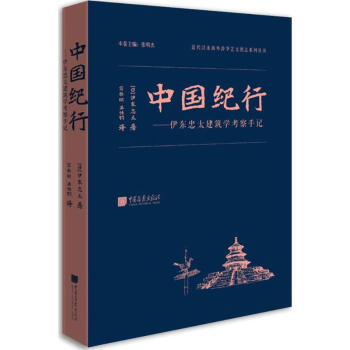 中国纪行 伊东忠太 9787514613254 中国画报出版社