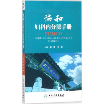 协和妇科内分泌手册 pdf epub mobi 下载