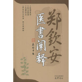 鄭欽安醫書闡釋 pdf epub mobi 電子書 下載