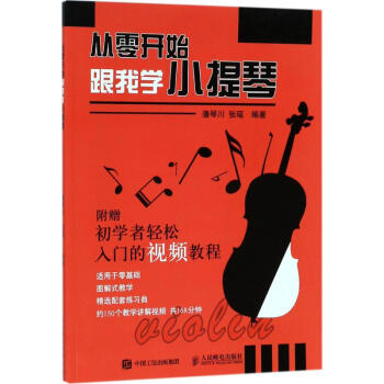 从零开始跟我学小提琴 pdf epub mobi 下载
