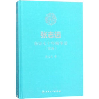 張誌遠臨證七十年精華錄 pdf epub mobi 下载