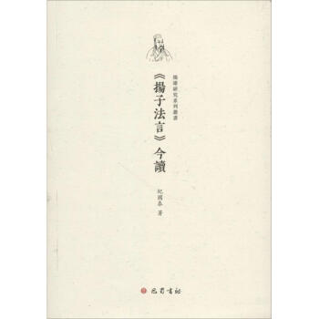《揚子法言》今讀