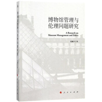 博物馆管理与伦理问题研究