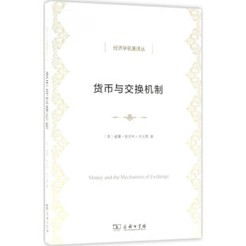 货币与交换机制 威廉·斯坦利·杰文斯 9787100154406 商务印书馆 pdf epub mobi 下载