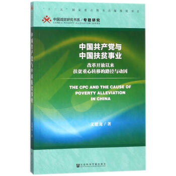 中國共産黨與中國扶貧事業