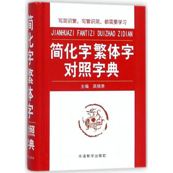 簡化字繁體字對照字典 高慎貴 9787513804530 華語教學齣版社 pdf epub mobi 電子書 下載