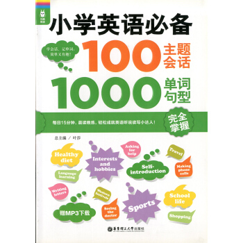 正版 龙腾英语 小学英语100主题会话1000单词句型 完全掌握 赠MP3下载 学会话、记单词 pdf epub mobi 下载