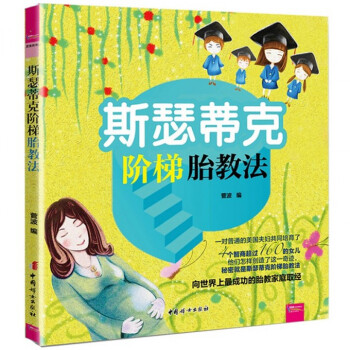 斯瑟蒂克阶梯胎教法 pdf epub mobi 下载