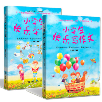 正版 全套2本 小学生快乐学写话+小学生快乐写作文 华东理工大学出版社 小学生作文入门好帮手 小学生 pdf epub mobi 下载